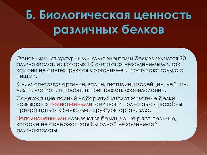 Биологическая ценность. Биологическая ценность белков. Биологическая ценность различных белков. Чем определяется биологическая ценность белков. Понятие о биологической ценности белков.