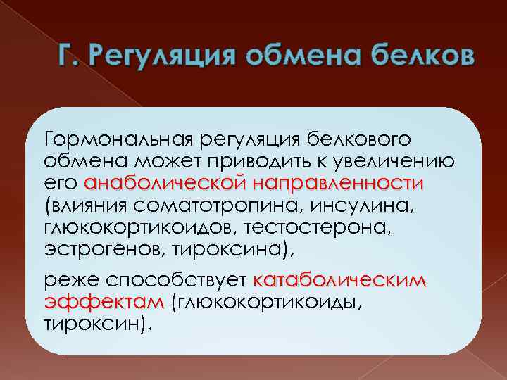 Регуляция белков