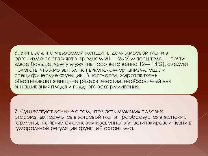 6. Учитывая, что у взрослой женщины доля жировой ткани в организме составляет в среднем