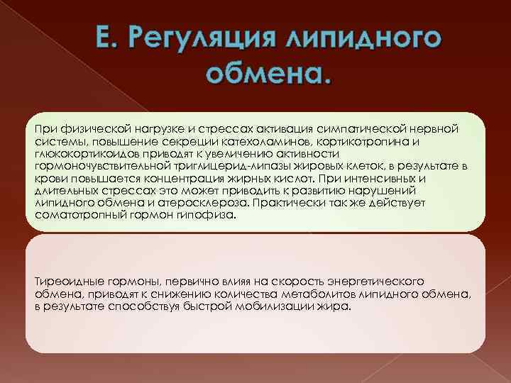 Обмен веществ при нагрузке. Изменение липидного обмена при физической нагрузки. Расщепление жиров при физической нагрузке. Роль гормонов и нервной системы в регуляции липидного обмена.. Изменение липидного обмена при голодании физической нагрузки.