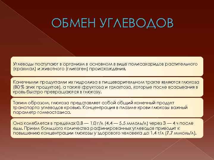 ОБМЕН УГЛЕВОДОВ Углеводы поступают в организм в основном в виде полисахаридов растительного (крахмал) и