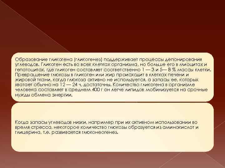 Образование гликогена (гликогенез) поддерживает процессы депонирования углеводов. Гликоген есть во всех клетках организма, но