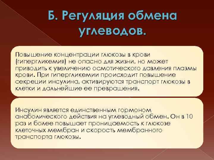 Б. Регуляция обмена углеводов. Повышение концентрации глюкозы в крови (гипергликемия) не опасно для жизни,