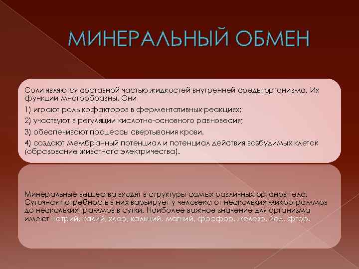 МИНЕРАЛЬНЫЙ ОБМЕН Соли являются составной частью жидкостей внутренней среды организма. Их функции многообразны. Они
