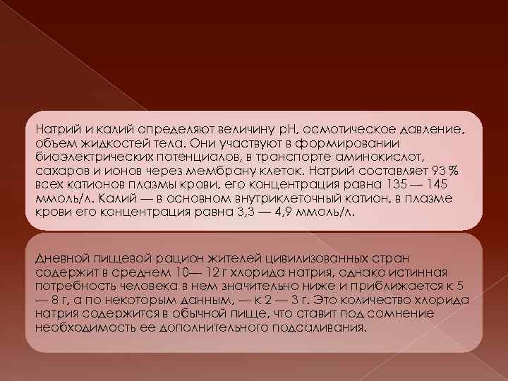 Натрий и калий определяют величину р. Н, осмотическое давление, объем жидкостей тела. Они участвуют