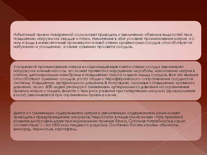 Избыточный прием поваренной соли может приводить к увеличению объемов жидкостей тела, повышению нагрузки на