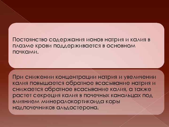 Постоянство содержания ионов натрия и калия в плазме крови поддерживается в основном почками. При