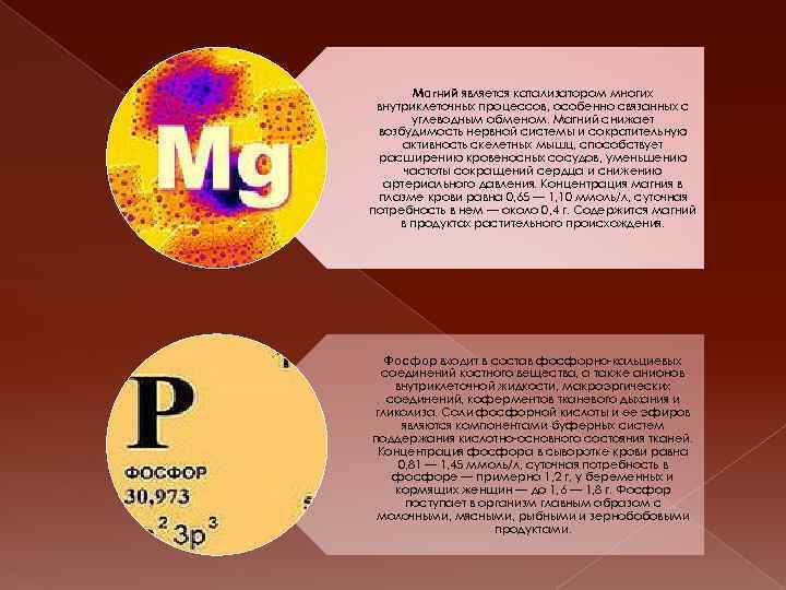 Магний является катализатором многих внутриклеточных процессов, особенно связанных с углеводным обменом. Магний снижает возбудимость