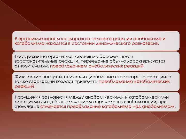 В организме взрослого здорового человека реакции анаболизма и катаболизма находятся в состоянии динамического равновесия.