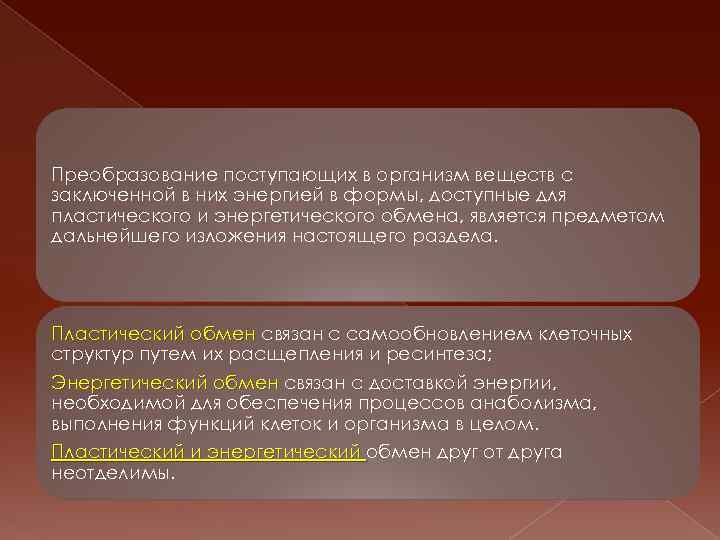 Преобразование поступающих в организм веществ с заключенной в них энергией в формы, доступные для
