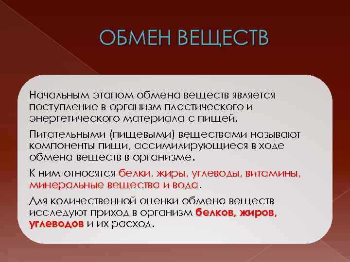 ОБМЕН ВЕЩЕСТВ Начальным этапом обмена веществ является поступление в организм пластического и энергетического материала