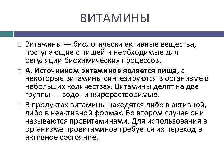 ВИТАМИНЫ Витамины — биологически активные вещества, поступающие с пищей и необходимые для регуляции биохимических