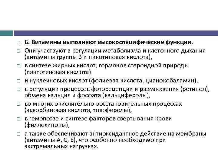  Б. Витамины выполняют высокоспецифические функции. Они участвуют в регуляции метаболизма и клеточного дыхания