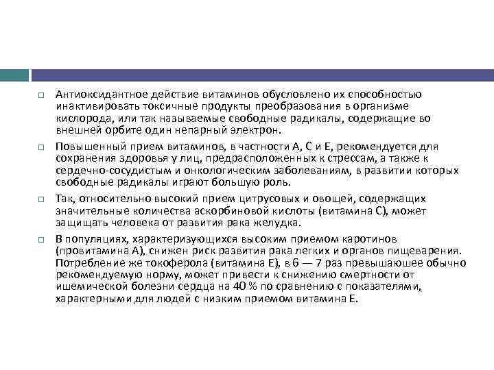  Антиоксидантное действие витаминов обусловлено их способностью инактивировать токсичные продукты преобразования в организме кислорода,