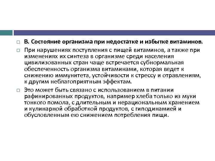  В. Состояние организма при недостатке и избытке витаминов. При нарушениях поступления с пищей