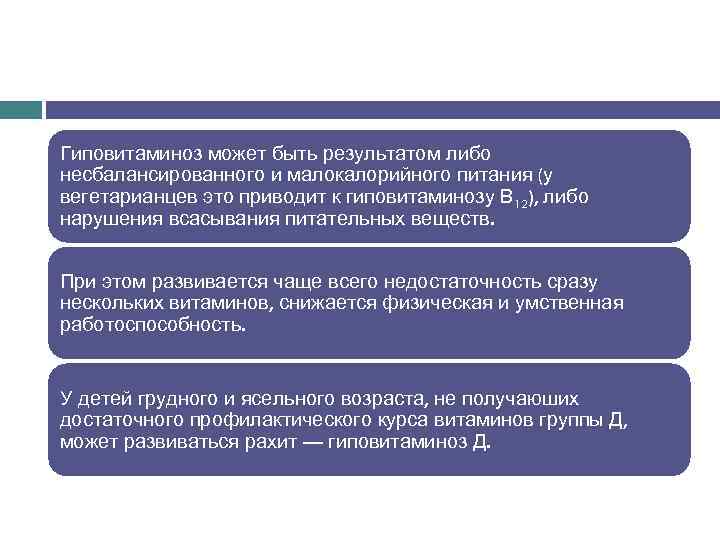 Гиповитаминоз может быть результатом либо несбалансированного и малокалорийного питания (у вегетарианцев это приводит к