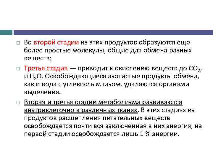  Во второй стадии из этих продуктов образуются еще более простые молекулы, общие для