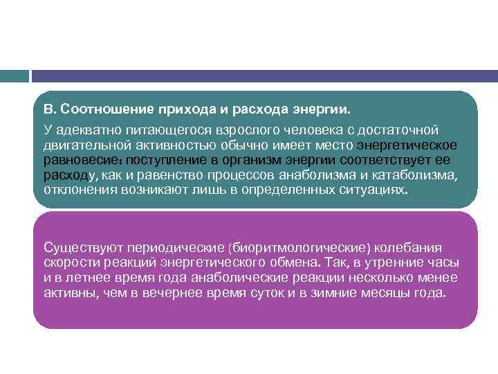 В. Соотношение прихода и расхода энергии. У адекватно питающегося взрослого человека с достаточной двигательной