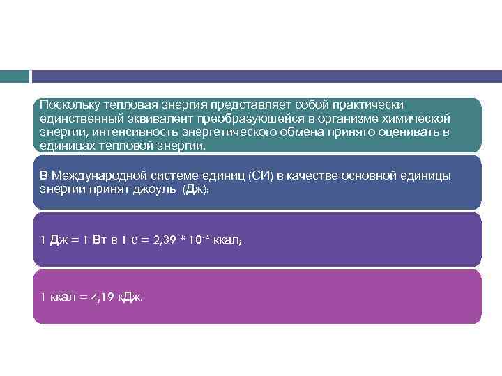 Поскольку тепловая энергия представляет собой практически единственный эквивалент преобразуюшейся в организме химической энергии, интенсивность