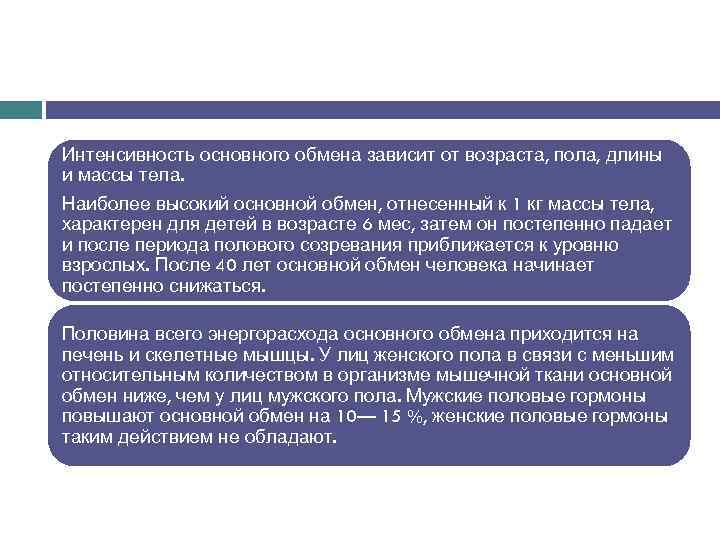 Снижает интенсивность обмена веществ. Интенсивность основного обмена. Интенсивность основного обмена веществ зависит.