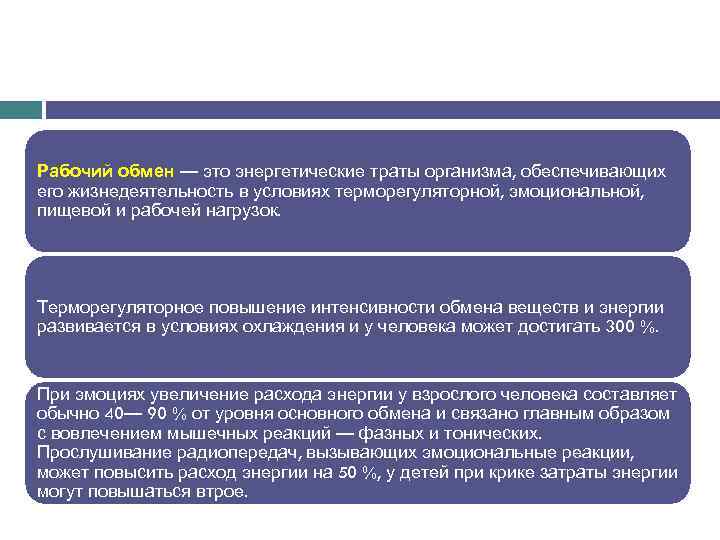 Рабочий обмен. Основной и рабочий обмен. Рабочий обмен физиология. Обмен веществ основной обмен и рабочее прибавка. Условия интенсивности обмена веществ.