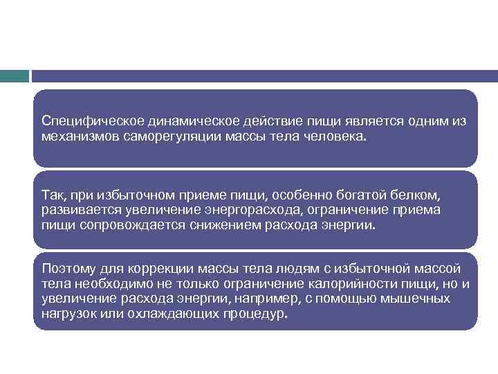 Специфическое динамическое действие пищи является одним из механизмов саморегуляции массы тела человека. Так, при