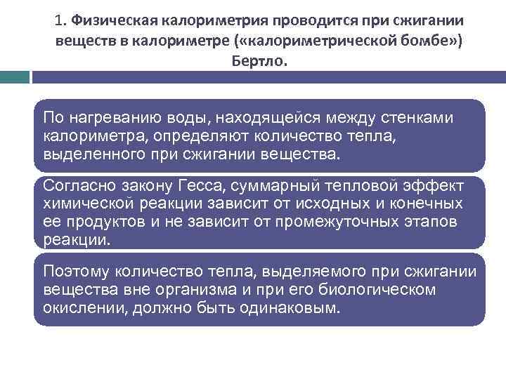 1. Физическая калориметрия проводится при сжигании веществ в калориметре ( «калориметрической бомбе» ) Бертло.