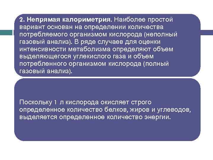 2. Непрямая калориметрия. Наиболее простой вариант основан на определении количества потребляемого организмом кислорода (неполный