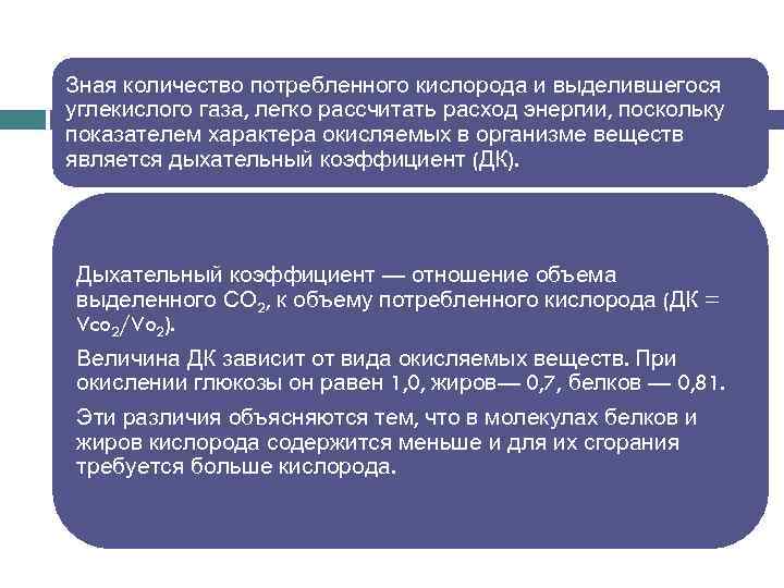 Зная количество потребленного кислорода и выделившегося углекислого газа, легко рассчитать расход энергии, поскольку показателем