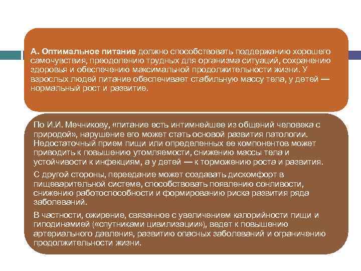 А. Оптимальное питание должно способствовать поддержанию хорошего самочувствия, преодолению трудных для организма ситуаций, сохранению