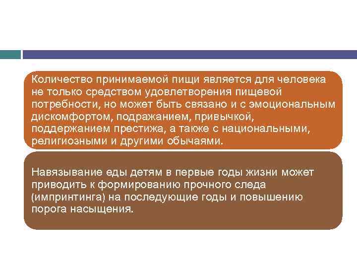 Количество принимаемой пищи является для человека не только средством удовлетворения пищевой потребности, но может