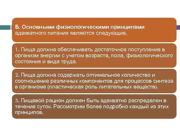 Б. Основными физиологическими принципами адекватного питания являются следующие. 1. Пища должна обеспечивать достаточное поступление