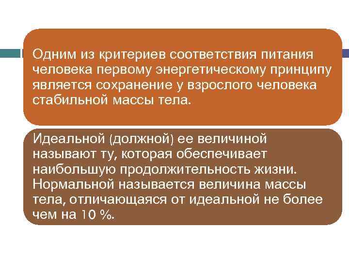 Одним из критериев соответствия питания человека первому энергетическому принципу является сохранение у взрослого человека