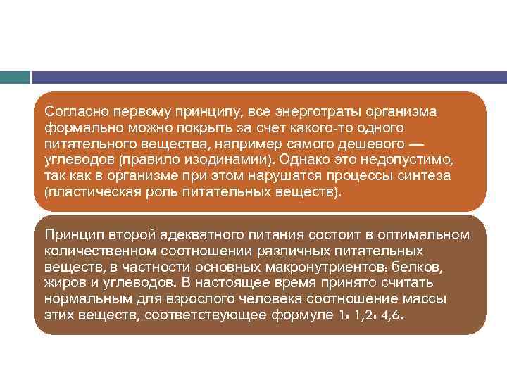 Согласно первому принципу, все энерготраты организма формально можно покрыть за счет какого-то одного питательного