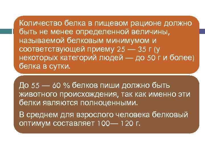 Количество белка в пищевом рационе должно быть не менее определенной величины, называемой белковым минимумом