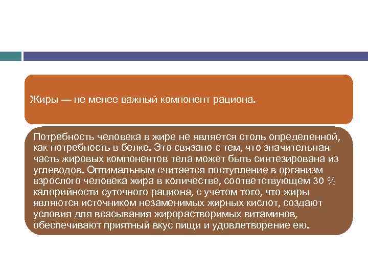 Жиры — не менее важный компонент рациона. Потребность человека в жире не является столь