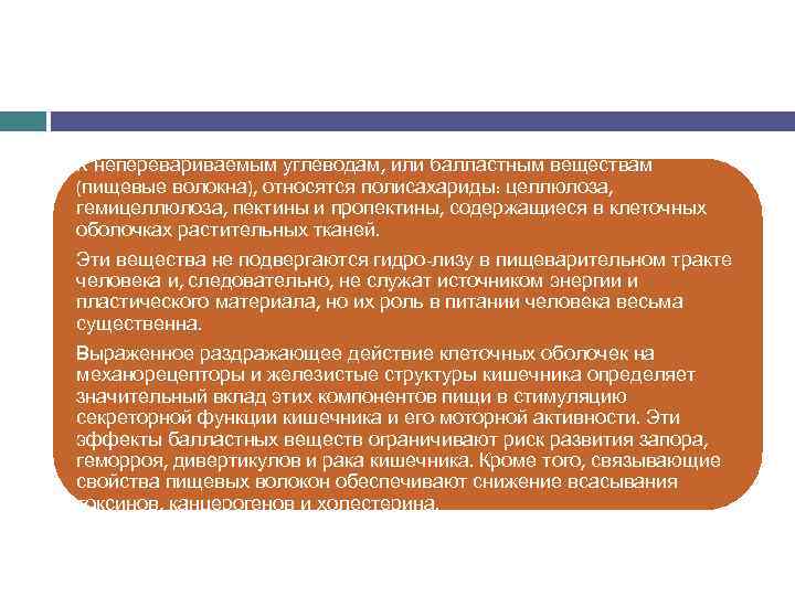 К неперевариваемым углеводам, или балластным веществам (пищевые волокна), относятся полисахариды: целлюлоза, гемицеллюлоза, пектины и