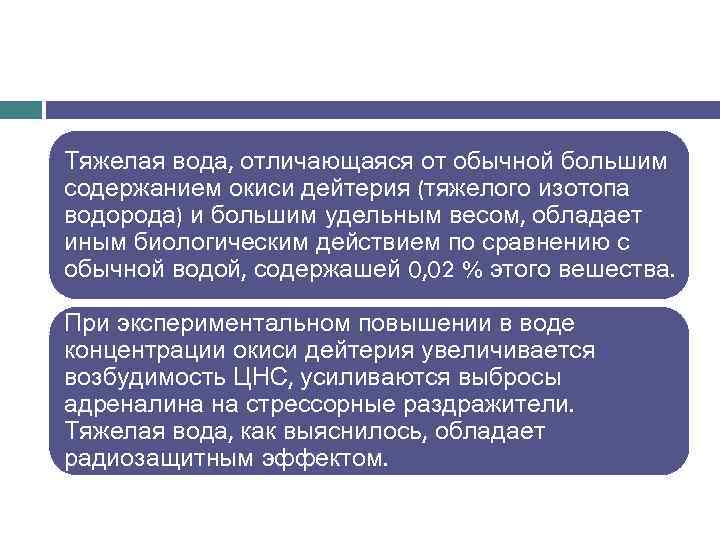 Тяжелая вода, отличающаяся от обычной большим содержанием окиси дейтерия (тяжелого изотопа водорода) и большим