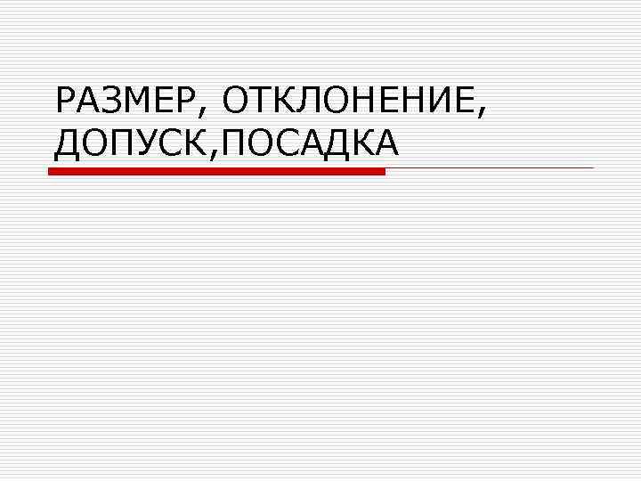 РАЗМЕР, ОТКЛОНЕНИЕ, ДОПУСК, ПОСАДКА 
