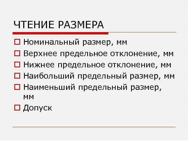 ЧТЕНИЕ РАЗМЕРА Номинальный размер, мм Верхнее предельное отклонение, мм Нижнее предельное отклонение, мм Наибольший