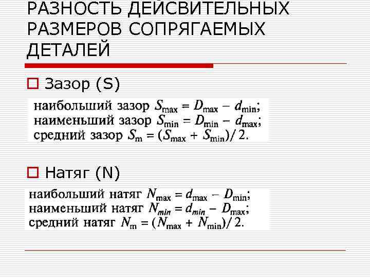РАЗНОСТЬ ДЕЙСВИТЕЛЬНЫХ РАЗМЕРОВ СОПРЯГАЕМЫХ ДЕТАЛЕЙ o Зазор (S) o Натяг (N) 