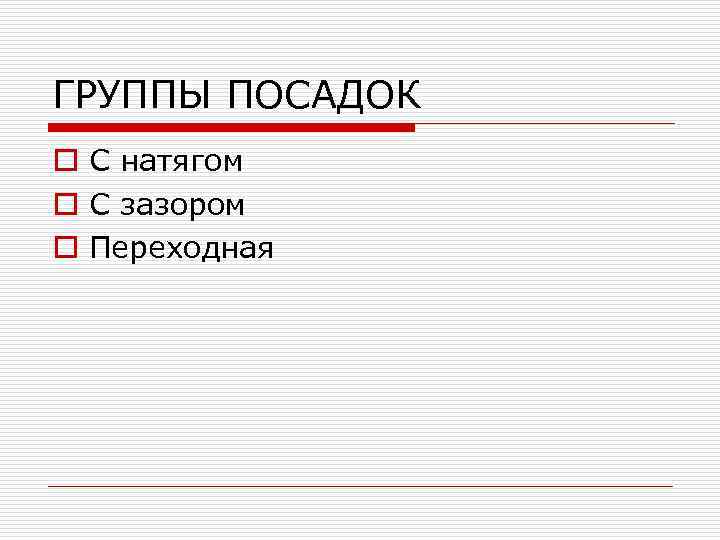 ГРУППЫ ПОСАДОК o С натягом o С зазором o Переходная 