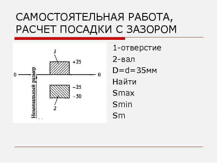САМОСТОЯТЕЛЬНАЯ РАБОТА, РАСЧЕТ ПОСАДКИ С ЗАЗОРОМ 1 -отверстие 2 -вал D=d=35 мм Найти Smax