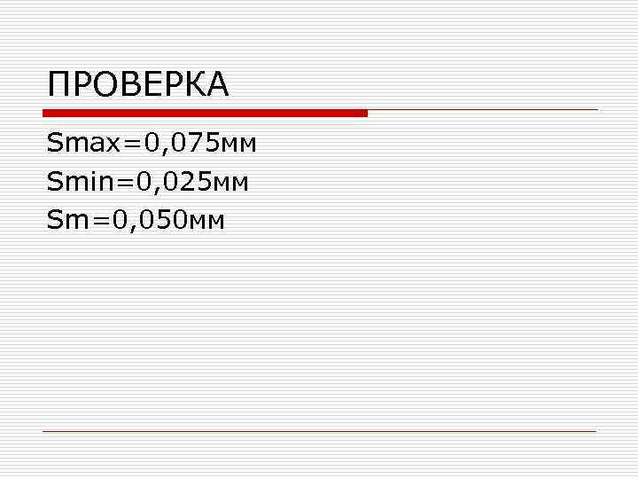 ПРОВЕРКА Smax=0, 075 мм Smin=0, 025 мм Sm=0, 050 мм 