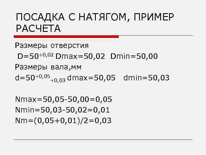 Масштаб калькулятор. Посадка с зазором пример расчета. Расчет посадки с натягом пример. Калькуляция масштабов. Минимальный зазор формула.