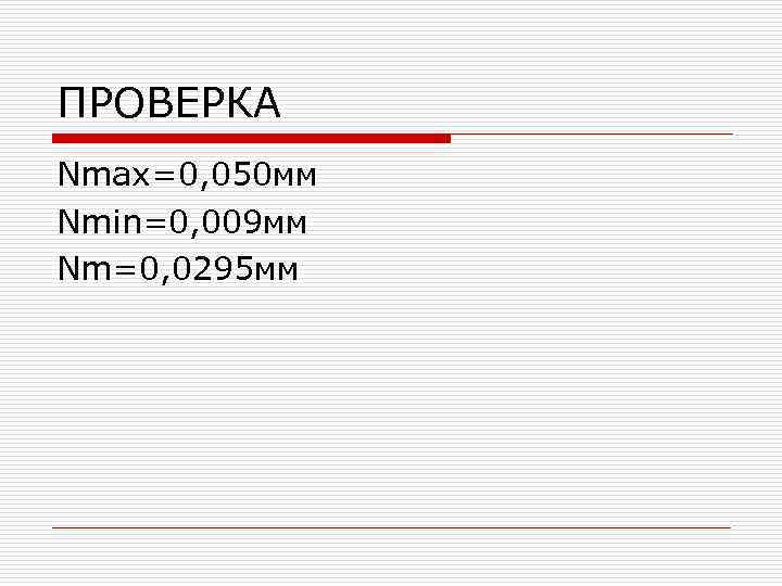 ПРОВЕРКА Nmax=0, 050 мм Nmin=0, 009 мм Nm=0, 0295 мм 