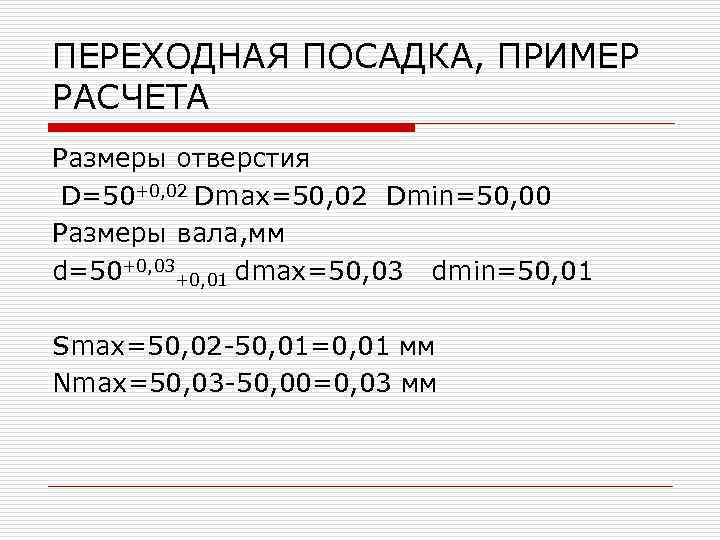 ПЕРЕХОДНАЯ ПОСАДКА, ПРИМЕР РАСЧЕТА Размеры отверстия D=50+0, 02 Dmax=50, 02 Dmin=50, 00 Размеры вала,