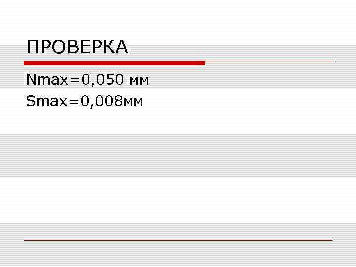 ПРОВЕРКА Nmax=0, 050 мм Smax=0, 008 мм 