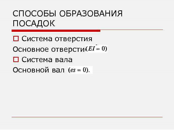 СПОСОБЫ ОБРАЗОВАНИЯ ПОСАДОК o Система отверстия Основное отверстие o Система вала Основной вал 