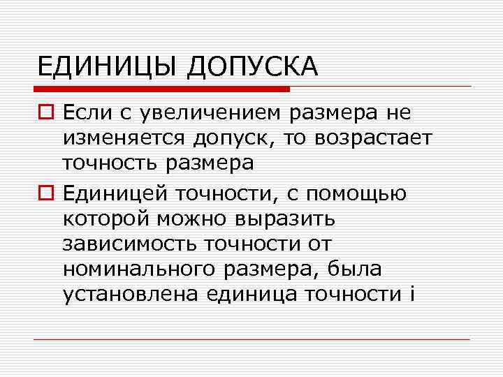 ЕДИНИЦЫ ДОПУСКА o Если с увеличением размера не изменяется допуск, то возрастает точность размера